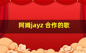 阿姆jayz 合作的歌